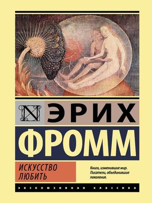 cover image of Искусство любить